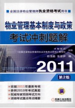 2011物业管理基本制度与政策考试冲刺题解  第2版