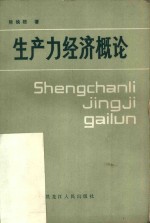 生产力经济概论