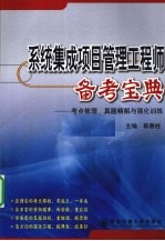 系统集成项目管理工程师备考宝典  考点梳理、真题精解与强化训练