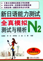 新日语能力测试全真模拟测试与精析  N2