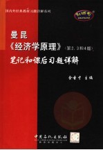 曼昆《经济学原理》（第2、3和4版）笔记和课后习题详解