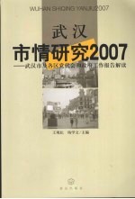 武汉市情研究2007  武汉市及各区党代会和政府工作报告解读