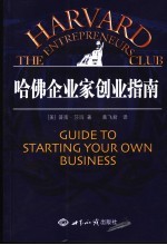 哈佛企业家创业指南 guide to starting your own business