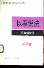 以案说法  民事诉讼法