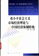 邓小平社会主义市场经济理论与中国经济体制转轨