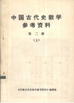 中国古代史教学参考资料  第2册  上