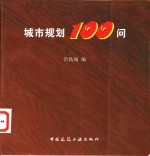 城市规划100问