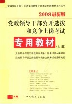 党政领导干部公开选拔和竞争上岗考试  专用教材  第3版