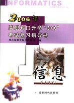 高职对口升学“3+X”考试复习指导书  2006  信息