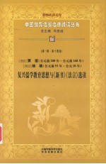 （西汉）贾谊（公元前200年-公元前168年）  （西汉）杨雄（公元前53年-公元18年）  复兴儒学教育思想与《新书》《法言》选读  第1辑  第14卷