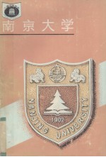 南京大学