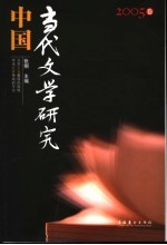 中国当代文学研究  2005卷  总第2辑