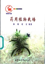 药用植物栽培