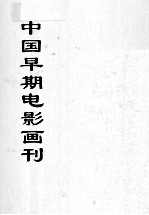 中国早期电影画刊  5