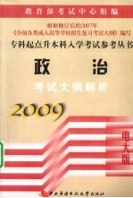 政治考试大纲解析  2009电大版