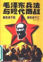 毛泽东兵法与现代商战