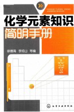 化学元素知识简明手册