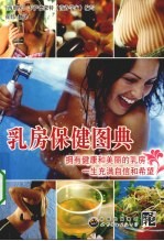 乳房保健图典