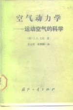 空气动力学  运动空气的科学