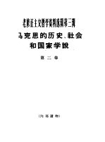 老修正主义哲学资料选辑第3辑  马克思的历史、社会和国家学说  第2卷