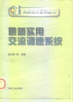 最新实用交流调速系统