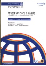 菲迪克 FIDIC 合同指南 中英文对照本 2001年第1版