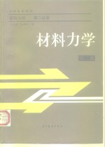 高等学校教材  建筑力学  第2分册  材料力学  第2版