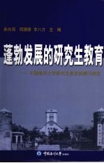 蓬勃发展的研究生教育：中国海洋大学研究生教育回顾与展望