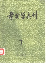 考古学集刊  7