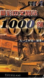 精彩中文网站1000例  2003版