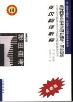 高等教育自学考试同步辅导/同步训练  英汉翻译教程  2005年版