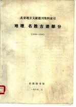 北京地方文献报刊资料索引  地理、名胜古迹部分  1904-1949