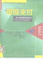 国际支付  信用证、跟单托收和国际交易中的电子化支付