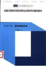 全国注册城市规划师执业资格考试辅导教材  第4分册  城市规划实务