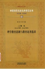 （明）明代（公元1368年-公元1644年）  理学教育思潮与教育论著选读  第2辑  第19卷