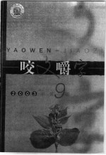 咬文嚼字  2003年  第9期