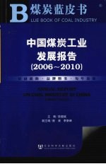 中国煤炭工业发展报告  2006-2010