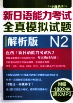 新日语能力考试全真模拟试题  解析版  N2