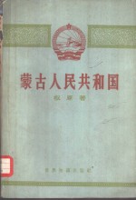 蒙古人民共和国