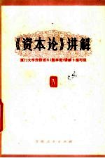 《资本论》讲解  第4册