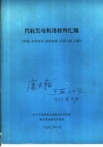 汽轮发电机用材料汇编  性能、化学成份、验收标准、试验方法、文献