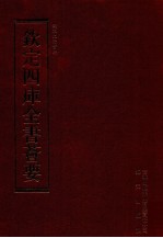 钦定四库全书荟要  第198册  史部  法制类