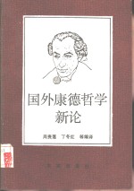 国外康德哲学新论