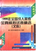 1998年全国成人高考全真模拟试卷精选  文科