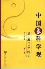 中国象科学观  易、道与兵、医  修订版