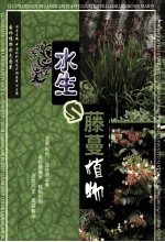 园林植物彩色图鉴  水生藤蔓植物