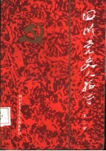 四川党史人物传  第2卷