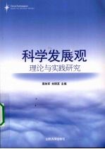 科学发展观理论与实践研究