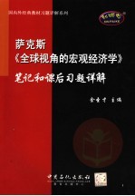 萨克斯《全球视角的宏观经济学》笔记和课后习题详解