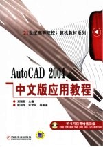 AutoCAD 2004应用教程  中文版